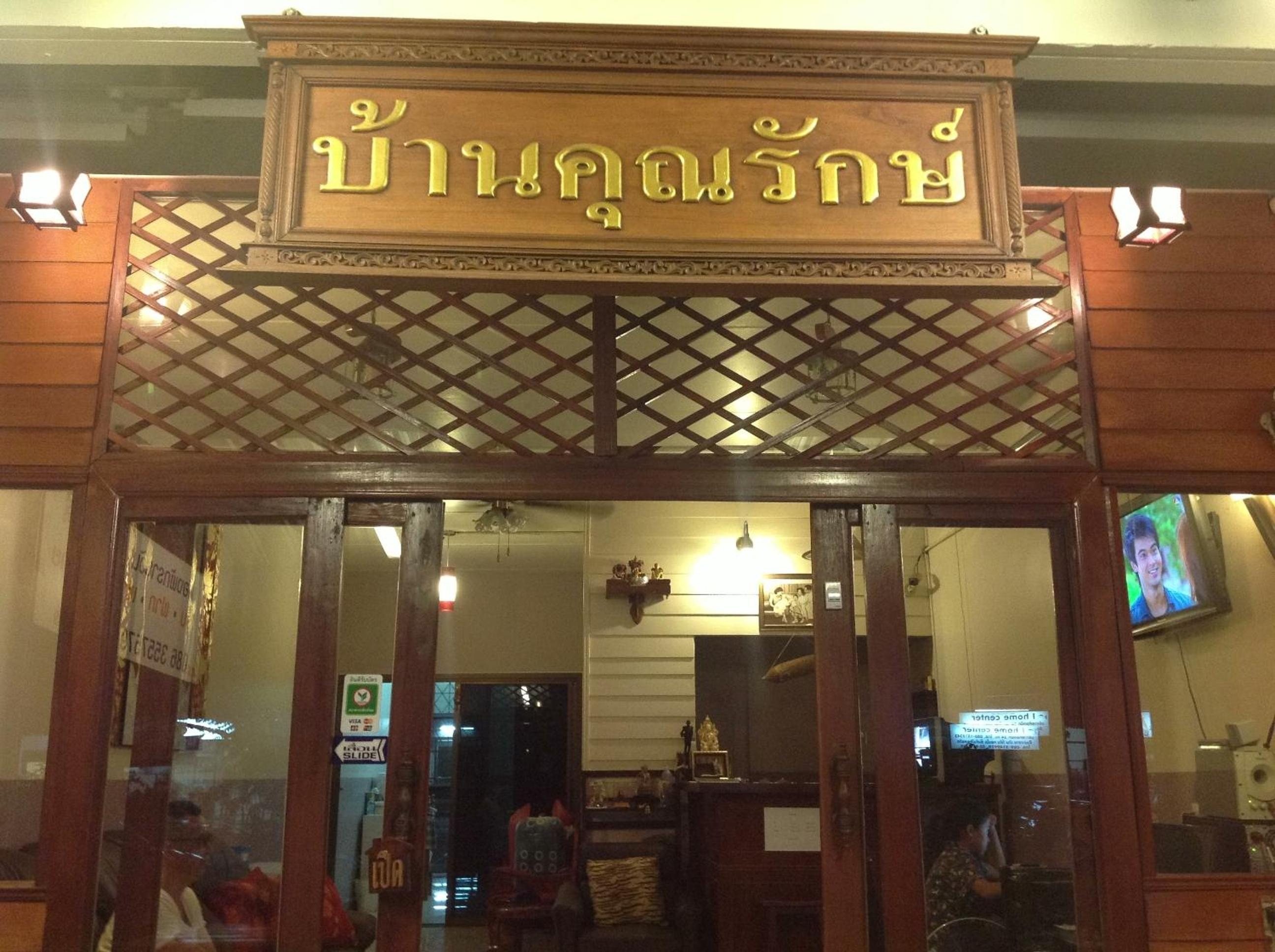 Foto de Baan Khun Rak